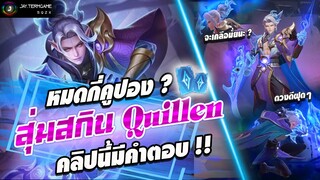 ROV : สุ่มสกินใหม่คิวเลน !! ได้ชัวร์ 100% คลิปนี้มีคำตอบ !! ☯️ 𝐒𝐚𝐜𝐫𝐞𝐝 𝐁𝐥𝐚𝐝𝐞 𝐐𝐮𝐢𝐥𝐥𝐞𝐧