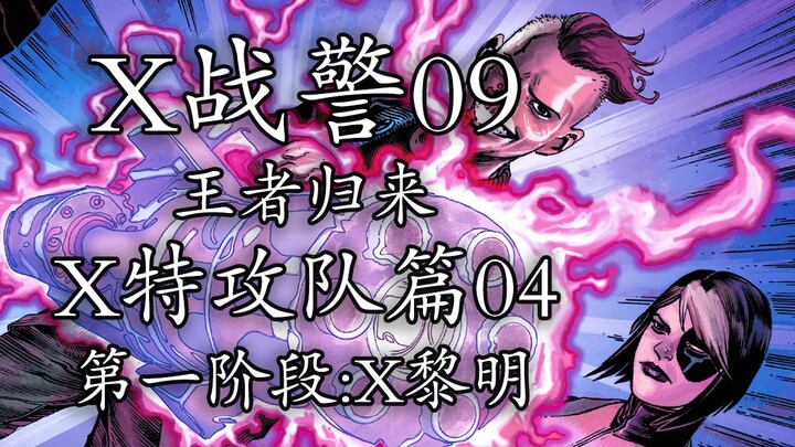 欧米伽小子满血归来，新威胁“植物哨兵”出现【x战警09】