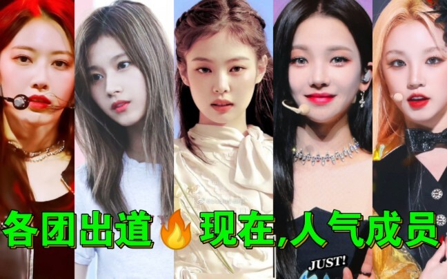 [Girl Group Debut Sunshine ☀ How Are They Doing Now?] The Most Popular Member in Each Group