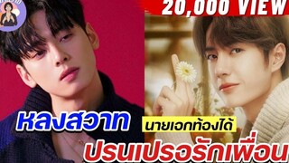 EP85 นิยายวาย หลงสวาท ปรนเปรอรัก ( เพื่อน ) 🩸นายเอกตั้งท้องได้ นิยายวายจบในตอน