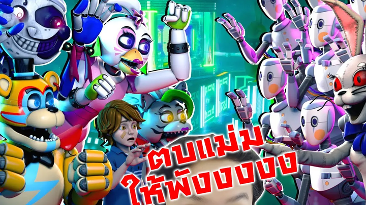 เฟรดดี้ SB VSพวกหุ่นยาม ตบแม่มให้พังงง! -SFM FNaF Security Breach vs Staff Bots Reaction