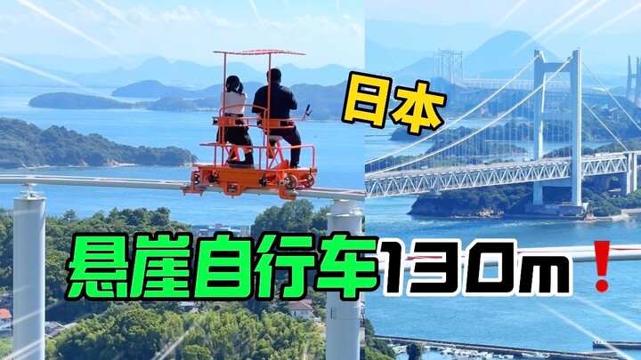 😂 Đạp xe trên vách đá cao 130m ở Nhật Bản?!
