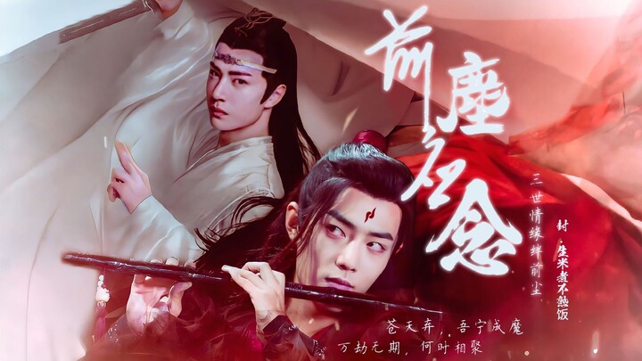 前尘应念01【忘羡\双洁\仙魔】驯养娈童-诛仙篇/仙魔大战