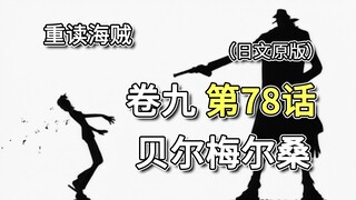 海贼王·卷九·第78话「贝尔梅尔桑」贝尔梅尔被阿龙杀死【娜美篇】