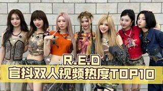 【R.E.D】官抖双人视频热度TOP 10
