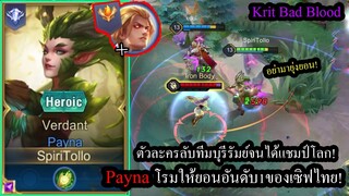 [ROV] ตัวลับทีมบุรีรัมย์! Paynaปกป้องYornเม็ดส้มถวายชีวิตกับเกมโคตรตึง! (Solo Rank68ดาว)