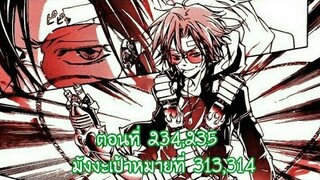 Reborn! ครูพิเศษจอมป่วนรีบอร์น ตอนที่ 234,235 ในมังงะเป้าหมายที่ 313,314