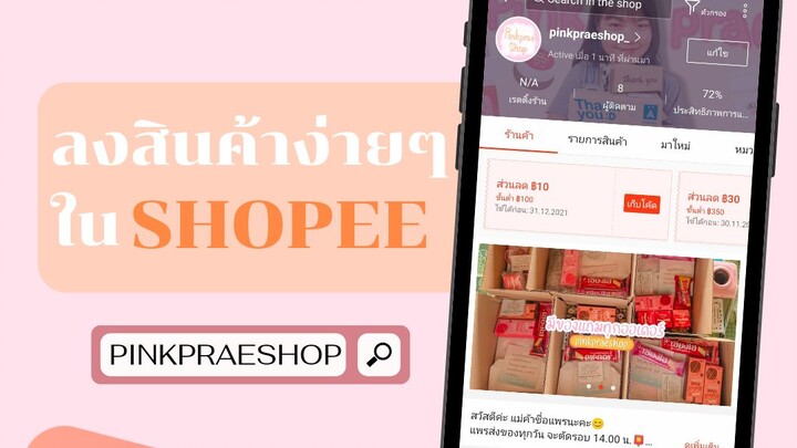 สอนลงสินค้าในShopee