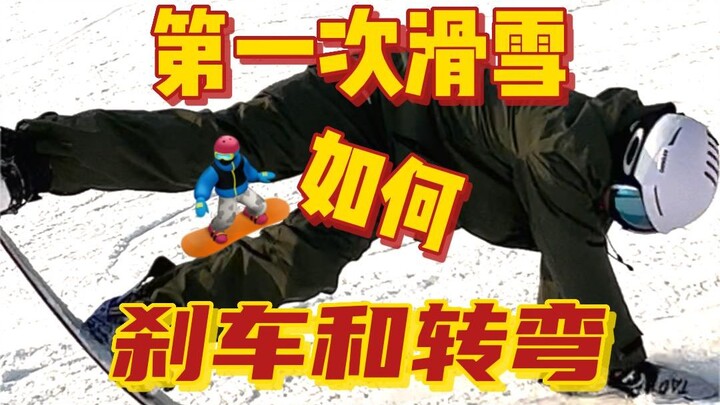 单板滑雪｜第一次滑雪如何刹车和转弯