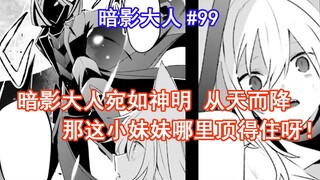 [Master Shadow 99] Master Shadow turun dari langit seperti dewa! Bagaimana adik perempuan ini bisa m