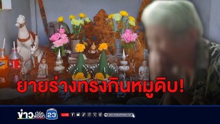 ทำบุญศาล! ยายร่างทรงวัย 80 หยิบหมูสดกินโชว์ | ติ่งชงจงเสิร์ฟ | 9 กรกฎาคม 2567