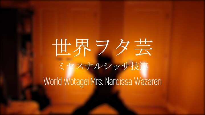 【ヲタ芸】世界ヲタ芸 - ミセスナルシッサ技連 (World Wotagei Mrs. Narcissa Wazaren)