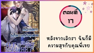 หลังจากเลิกรา ฉันก็มีความสุขกับคุณพี่เขย ตอนที่ 17