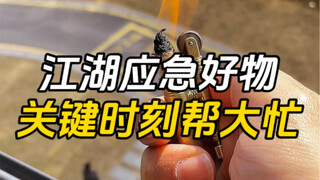 行走江湖必备的应急好物，关键时刻真能帮大忙
