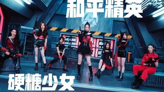前方高帅！硬糖少女303《和平精英》推广曲MV！
