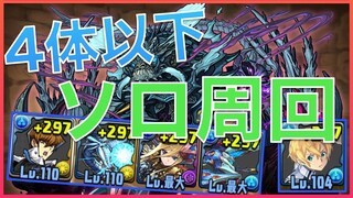 【パズドラ】神器龍物語（4体以下構成）【ソロ周回】