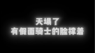 天塌了，假面骑士的脸撑着