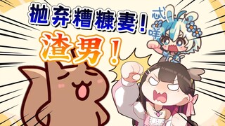 渣男无前Namae!无情抛弃糟糠妻！