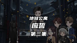 地狱公寓（应誓）第三集小田切幸子的遗物 动画 原创 恐怖 无限流 推理 诡异