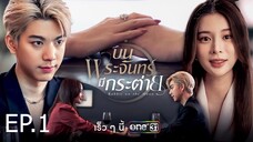 บนพระจันทร์มีกระต่าย ตอนที่ 1 (EP.1) วันที่ 7 เมษายน 2568