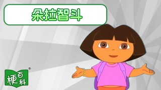 【Bách khoa meme】Dora trí đấu là chuyện gì vậy?
