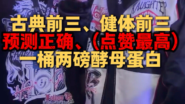 ศึกชิงแชมป์อาชีพเซี่ยงไฮ้ใกล้เริ่มต้นแล้ว! คาดเดาอันดับคลาสสิกและบอดี้ฟิตเนสของคุณ