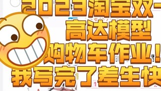 Operasi Keranjang Belanja Taobao Double Eleven Gunpla 2023! Saya telah selesai menulis dan siswa mis