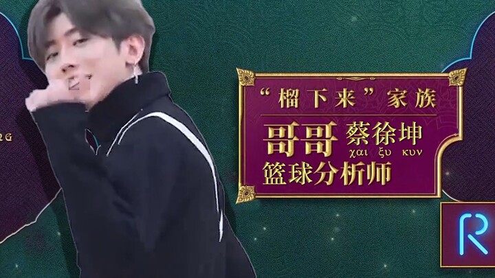 跑男：P回坤坤，复活吧，我的只因！
