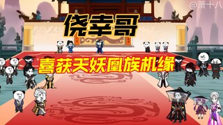 第23集：侥幸哥练破宗丹惊动整个黑皇城，拍卖场获得天妖凰族机缘
