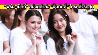 “ฟรีน-เบ็คกี้” สปอยล์แล้ว “ปิ่นภักดิ์” ใครคลั่งรักสุด พร้อมอัปเดตสุขภาพและเรื่องราวดีๆ