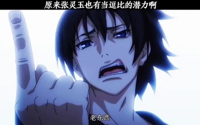 原来张灵玉也有当逗比的潜力啊！  #动漫剪辑 #搞笑动漫