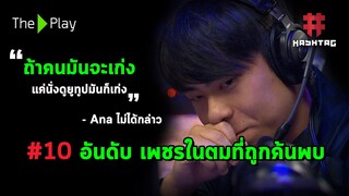 #10 อันดับ เพชรในตมที่ถูกค้นพบ [Dota]