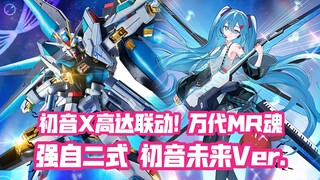 出货迅速换色! 附初音立牌! 万代METAL ROBOT魂新品 强袭自由高达二式 初音未来Ver.!