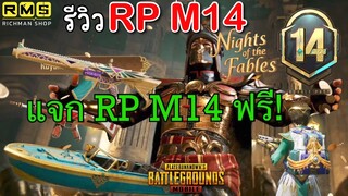 Pubg 📲 รีวิว RP ซีซัน M14 และ กิจกรรมแจกRPฟรี 🤩