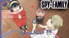 SPY X FAMILY EP 5 พากย์ไทย (3/5)