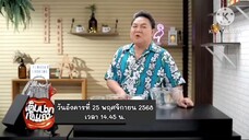 เต็มปากเต็มคำ เปิดโจทย์เมนู "ผลไม้" ในหน้าหนาวสุดอร่อย วันอังคารที่ 25 พ.ย. เวลา 14.45 น.