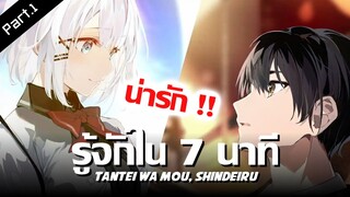 รู้จักนักสืบตายเเล้วใน 7 นาที !! | Tantei wa Mou, Shindeiru