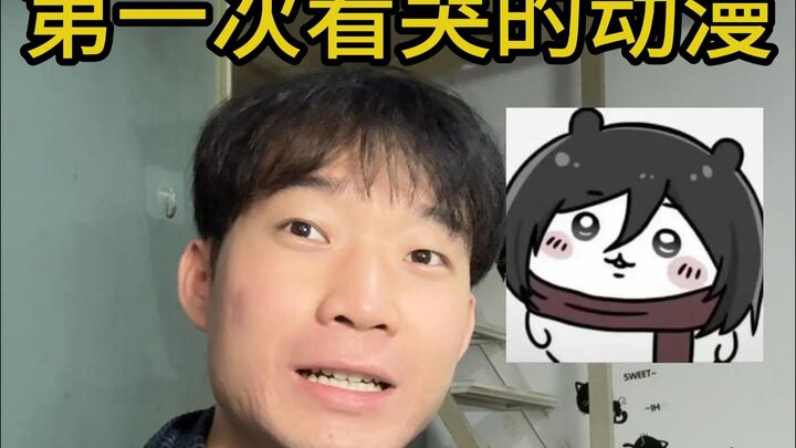 อะนิเมะเรื่องแรกที่ทำให้คุณร้องไห้คือเรื่องใด?