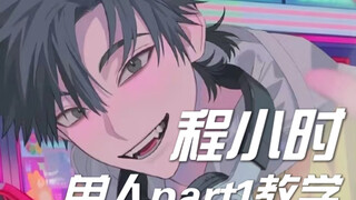 程小时part 单人教学来了！