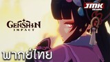 JMK - Genshin Impact | TGA 2021 [พากย์ไทย]