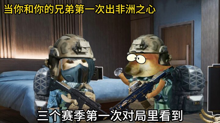 当你的兄弟第一次出非洲之心