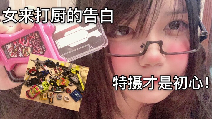 玩具分享变身和对特摄的认识~