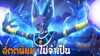 ดราก้อนบอล  บิลส์ทำไมเก่งโดยไม่พึ่ง ULTRA INSTINCT - OverReview