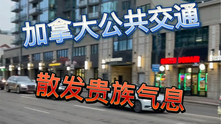 加拿大人人都有车是因为太有钱吗，恰恰相反是因为想省钱