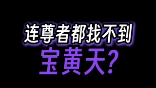 宝黄天会不会藏在空门？