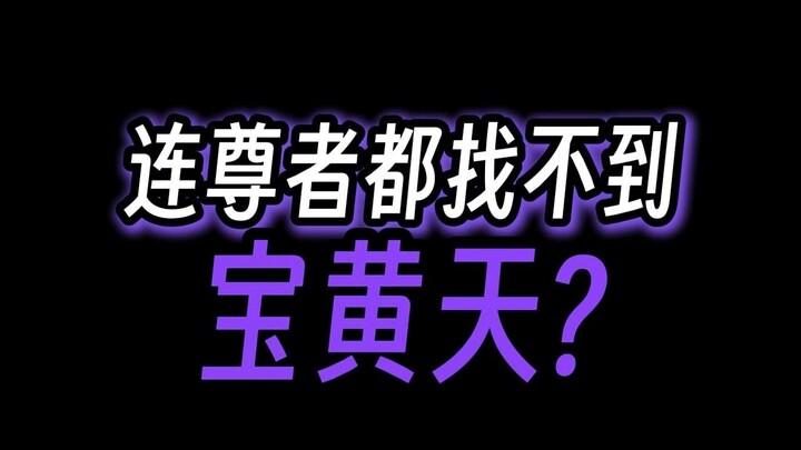宝黄天会不会藏在空门？