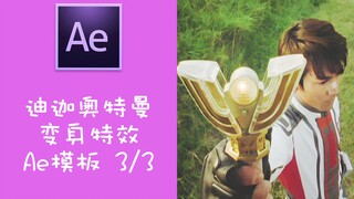 【Ae教程】迪迦奥特曼变身特效模板及使用 3/3~你也可以变成光！