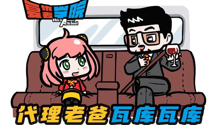 【วิทยาลัยอเวนเจอร์ 99】คุณพ่อจำเป็นคนนี้โคตรวาคุวาคุ (วิดีโอแบบโต้ตอบนะ)