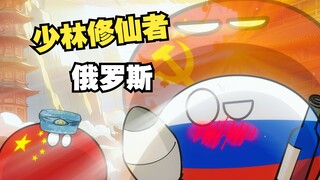 【波兰球】少林修仙者-俄罗斯