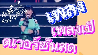 [โคบายาชิซังกับเมดมังกร] เพลง | เพลงเปิดเวอร์ชันสด